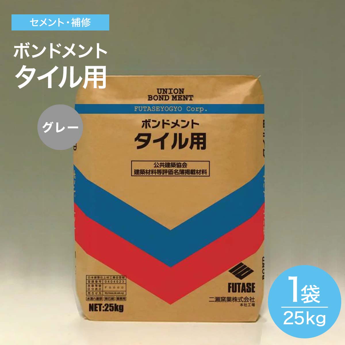 タイルセメント　タイル用　グレー　25ｋｇ　内、外　壁タイル・床タイル用　小口・二丁・ブリック・300角が貼れます ボンドメント