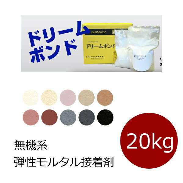 色 顔料 付き タイル用 接着剤 接着材 ドリーム ボンド z 20kg レンガ ブリック 石材 PC RC ボード サイディング 大型タイル 空目地仕上げ 速乾 無機系 弾性 :8063 dreambond z ga:タイル販売 タイルオンライン