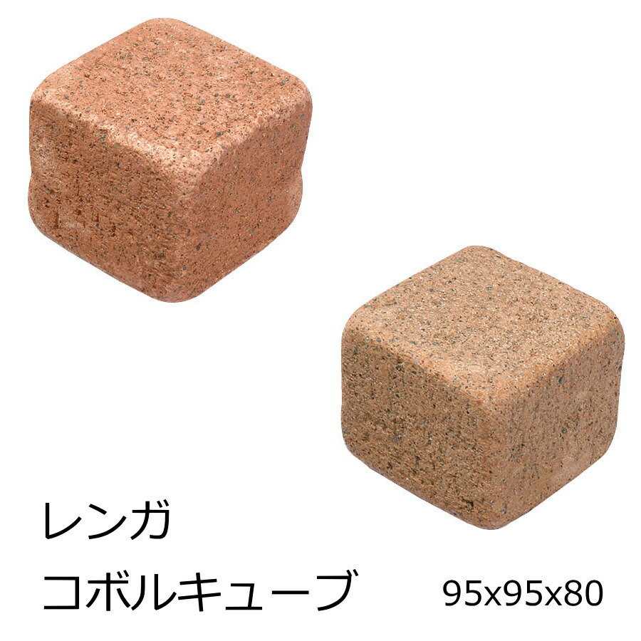 コボル キューブ レンガ 敷レンガ 95x95x80 セメント系 サイコロ 煉瓦 ガーデニング DIY 道 敷きレンガ エコレンガ 積レンガ ガーデン ブロック 景観材 洋風 | 