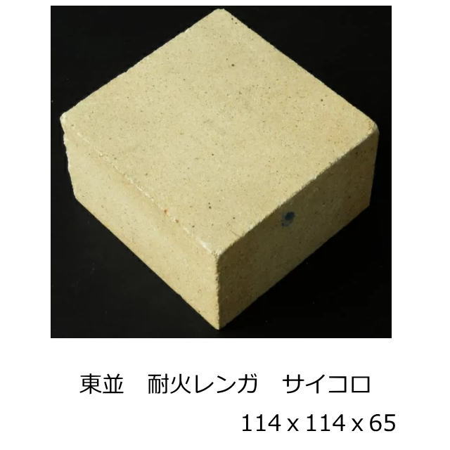 耐火 SK-32 JISサイズ 約114x114x65 半枚 サイコロ 積み 敷き