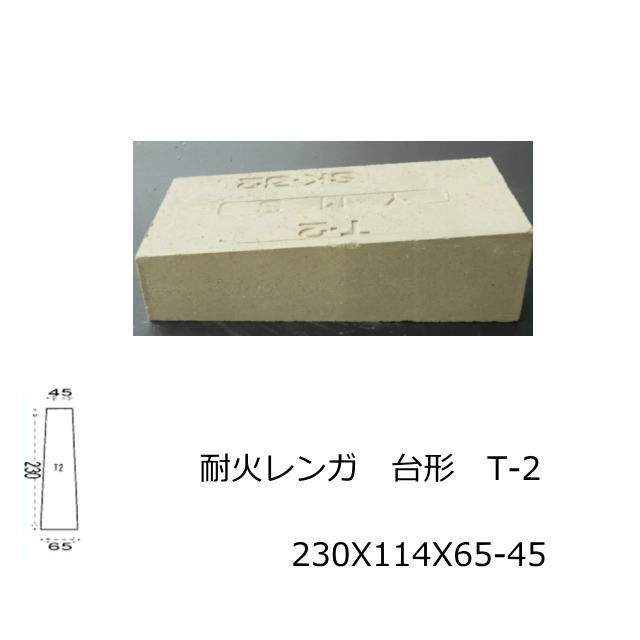 耐火 SK-32 JISサイズ 230X114X65-45 アーチ台形 積み 敷き 造園 煉瓦 ピザ釜 耐火 れんが 耐火煉瓦 レンガ 東並 耐熱  バーベキュー 窯 ガーデニング : taikarengajist-2 : タイル販売 タイルオンライン - 通販 - Yahoo!ショッピング