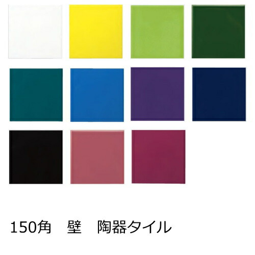 タイル 150角 陶器の人気商品・通販・価格比較 - 価格.com