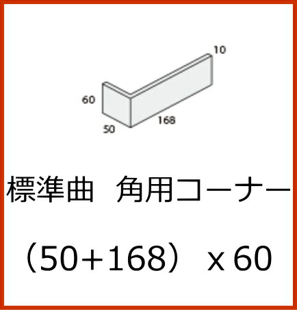 二丁平 タイル 標準曲り 曲がり コーナー 角用 x60 1枚 接着加工品 昭和 アンティーク 和風 エントランス 壁 門扉 塀 蔵 補修 DIY TNR SN ST 赤レンガ ひだ FS｜tileonline｜02