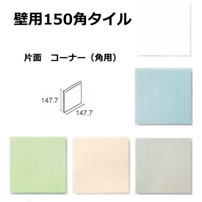 タイル 150角 陶器の人気商品・通販・価格比較 - 価格.com