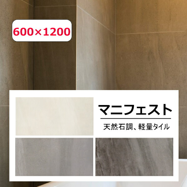 大判 600×1200 マニフェスト 磁器質 3枚単位 超薄型 天然石調 タイル 内 外壁用 洗面所 キッチン トイレ 内装 極薄 1200x600  : mf-6-01-03 : タイル販売 タイルオンライン - 通販 - Yahoo!ショッピング