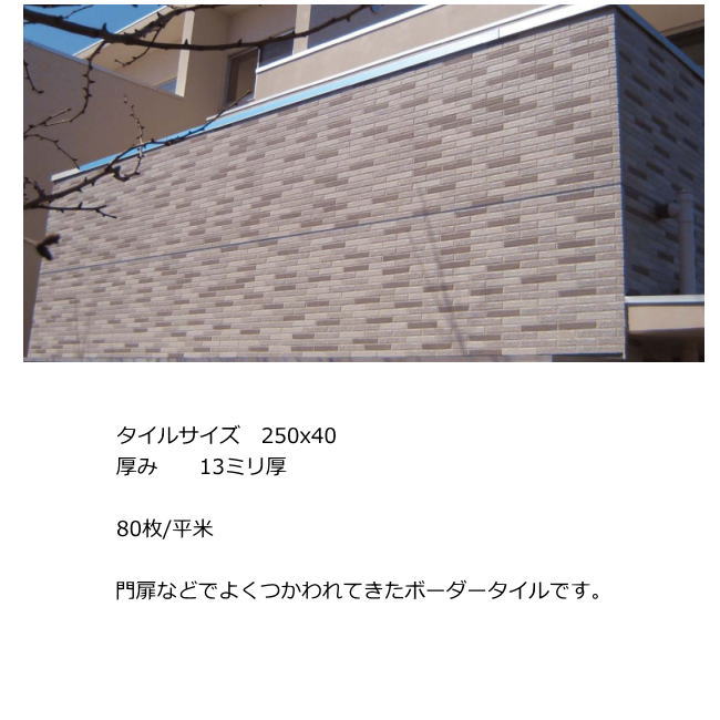 ボーダー タイル 250x40 御影石風 岩面 外壁 壁用 レンガ 鉄平 補修 修理 DIY 和風 白 ベージュ 黒 茶 門扉 塀 門扉 柱 塀 エントランス 日本製 美濃焼 関連画像2