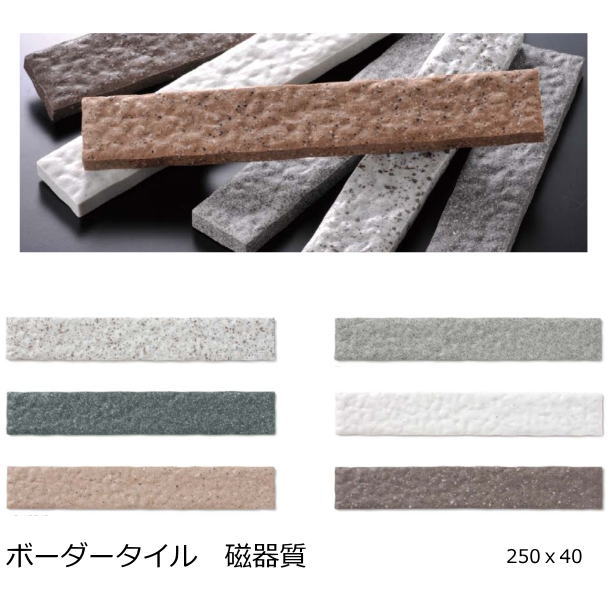 ボーダー タイル 250x40 御影石風 岩面 外壁 壁用 レンガ 鉄平 補修 修理 DIY 和風 白 ベージュ 黒 茶 門扉 塀 門扉 柱 塀 エントランス 日本製 美濃焼 | 