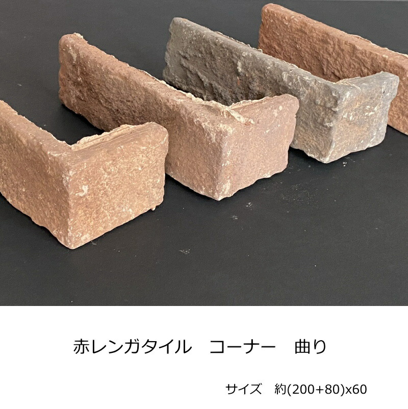 全店販売中 角用 コーナー 端用 曲り アンティーク レンガ タイル 壁用 ブリック 特価