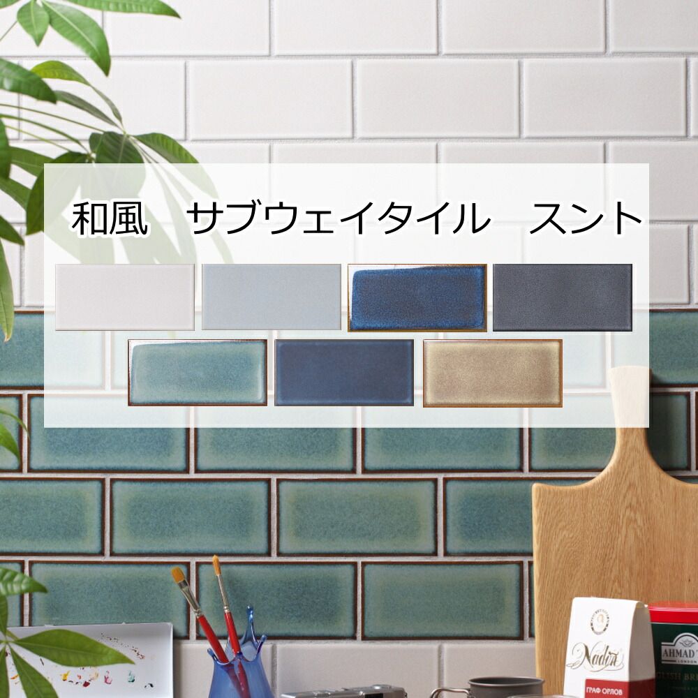 タイル サブウェイタイル スント レトロ 壁 磁器 壁用 内床
