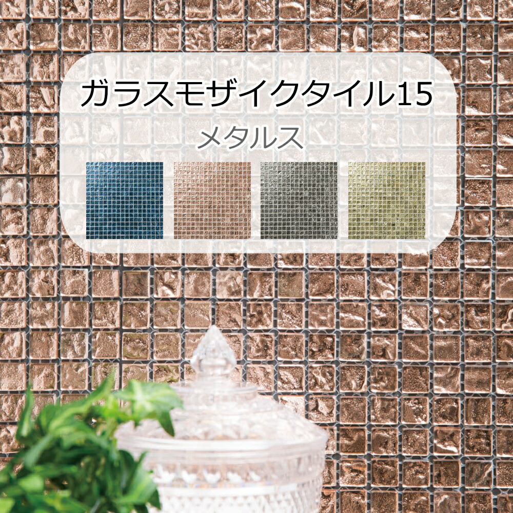 ガラスモザイク シート メタルス 15角 ラフ メタリック 屋内 壁用