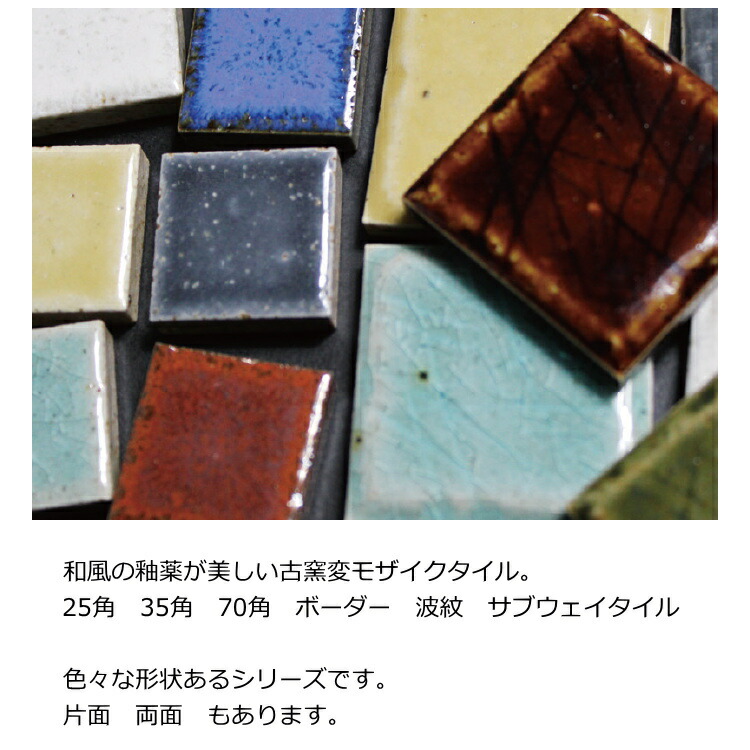 古窯変 モザイクタイル シート 25角 和風 アンティーク 大正