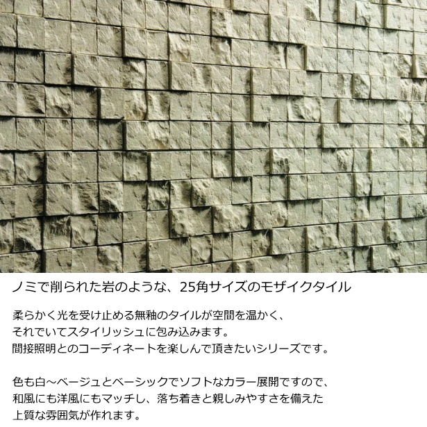 光影モザイクタイル 25mm角 1シート（144粒）単位の販売。豪華な陰影