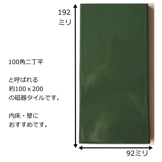 サブウェイタイル 磁器 100角二丁 二丁平 100x200 キッチンタイル
