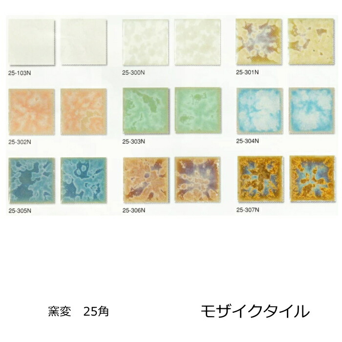 22.5角 モザイクタイル 窯変色 1シート（144粒）単位の販売 磁器質 25