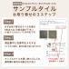 タイルサンプル 4種類まで 送料無料 タイル 石材 モザイクタイル シート ブリック ガラス お試し品 試供品 見本 御影石 大理石 700円 ポッキリ 関連画像1