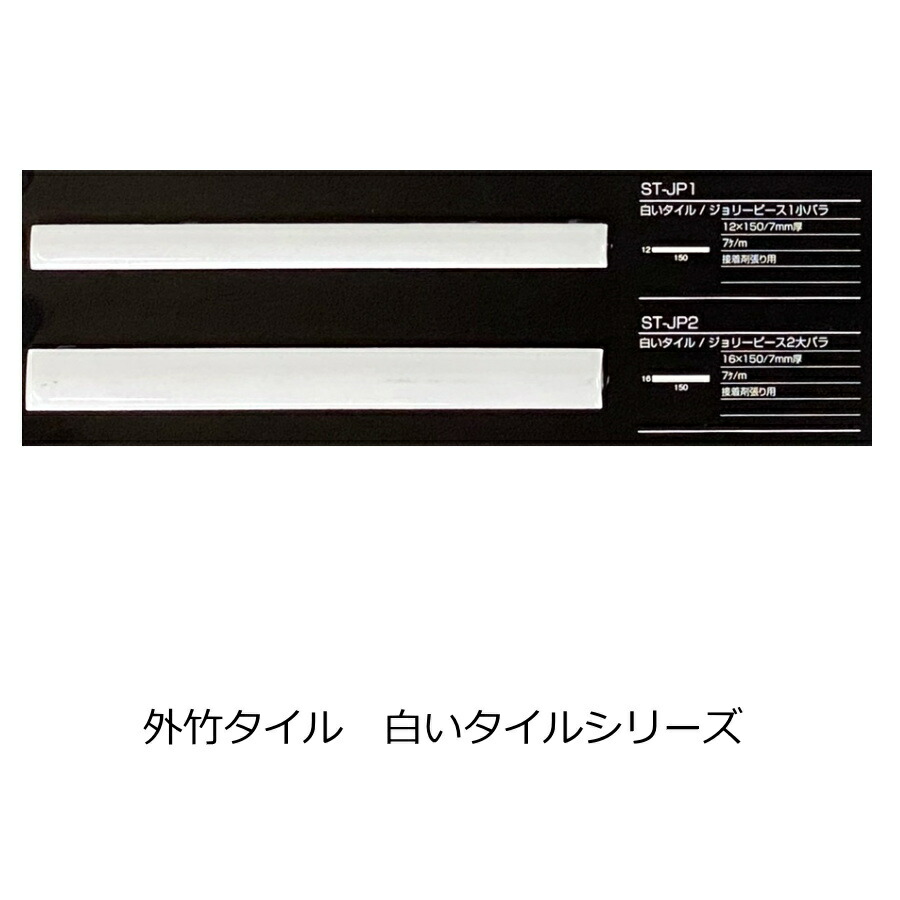 外竹 角 コーナーボーダー タイル 見切り材 150x16 150x12 大正 外竹 角 コーナーボーダー タイル 見切り材 150x16 150x12 大正