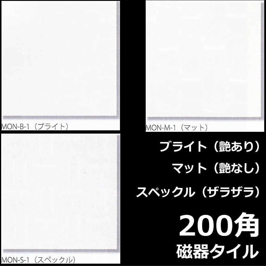 200角 タイル 白色 ホワイト 陶器質 ブライト マット 浴室 お風呂 洗面所 キッチン トイレ DIY 壁 内 外 雑貨 20センチ 5.5ミリ厚