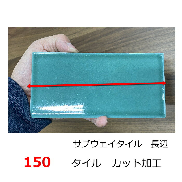 タイルカット 加工費 150角 カット 費用 切断 サイズ変更 サブウェイタイル長辺カット 他のサイズも加工 備考の欄にサイズ指定 をお願いします｜tileonline｜02