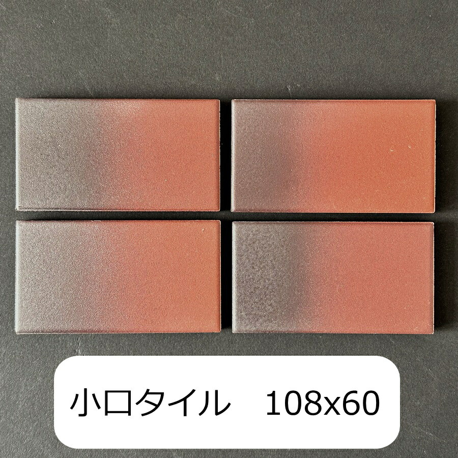 壁用 磁器 タイル 小口平 レトロ 茶色窯変 限定在庫 訳アリ 茶系