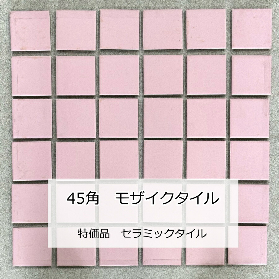 モザイクタイル シート 磁器 45角 ピンク系 浴室 浴槽 床 壁 洗面台