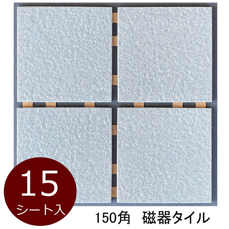 タイル 150角 ケース 御影石風 磁器床 防滑 DIY 日本製 美濃焼 限定品 142x142 9ミリ厚 15シート入 1.3平米分