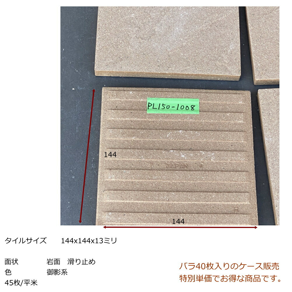 タイル 150角 ケース 御影石風 砂岩石風 波面 磁器床 防滑 敷石 御影色系 DIY 日本製 美濃焼 144x144 13ミリ厚 40枚入  0.88平米分 : pl150-1008 : タイル販売 タイルオンライン - 通販 - Yahoo!ショッピング