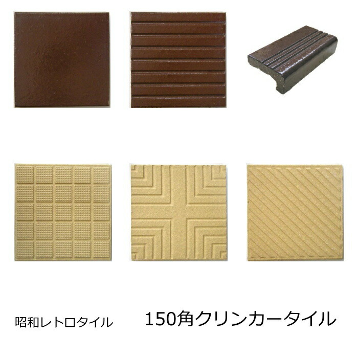 150角 5寸 クリンカータイル 塩焼き 平 筋入 縦筋 十字 斜線 施釉 無釉 昭和 タイル 大正ロマン 段鼻 平 タレ付き階段 階段 タレ 階段  タイル 市役所 : clinker : タイル販売 タイルオンライン - 通販 - Yahoo!ショッピング