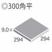 南欧・テラコッタ風 磁器 タイル 300角 30cm 内 外床 玄関 ポーチ ベランダ ガーデニング エントランス DIY リフォーム お庭 敷石 除草用 日本製 美濃焼 関連画像2
