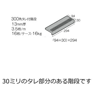 蔵タイル 300角 タレ付き階段 三本線付き 磁器 タイル 和風 日本風 平