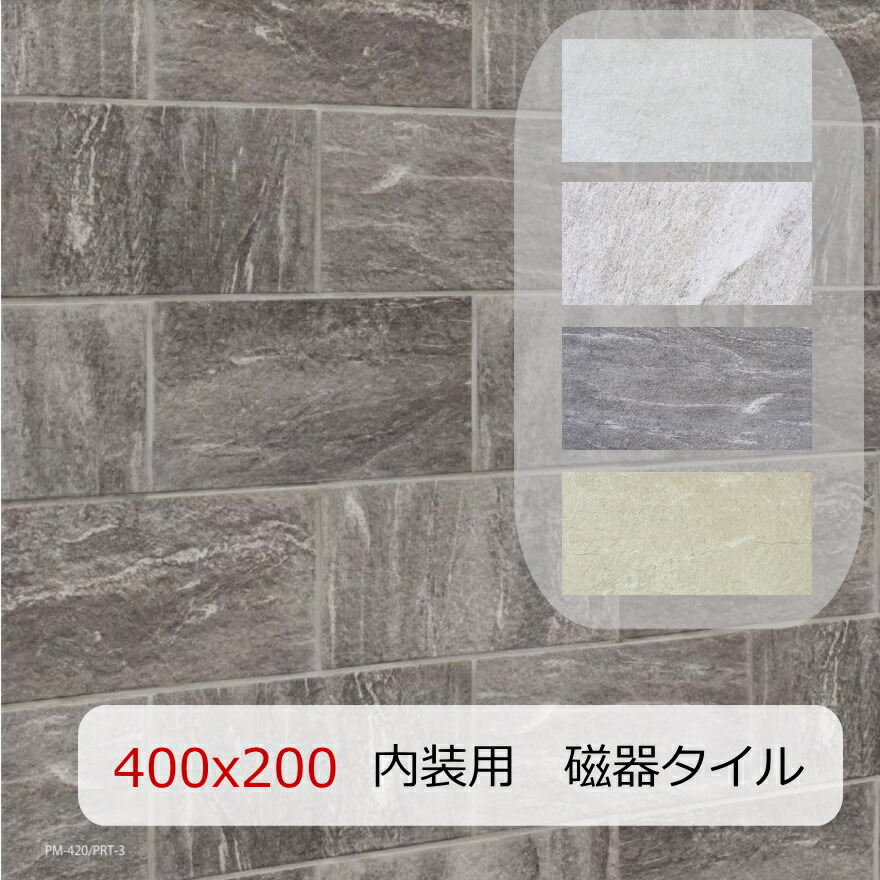 タイル 400x200 洋風 大理石風 内装用 磁器質 重厚感 男前 1枚から 白 グレー ベージュ 土間 内 DIY 床 日本製 美濃焼 395x195 ポートル | 