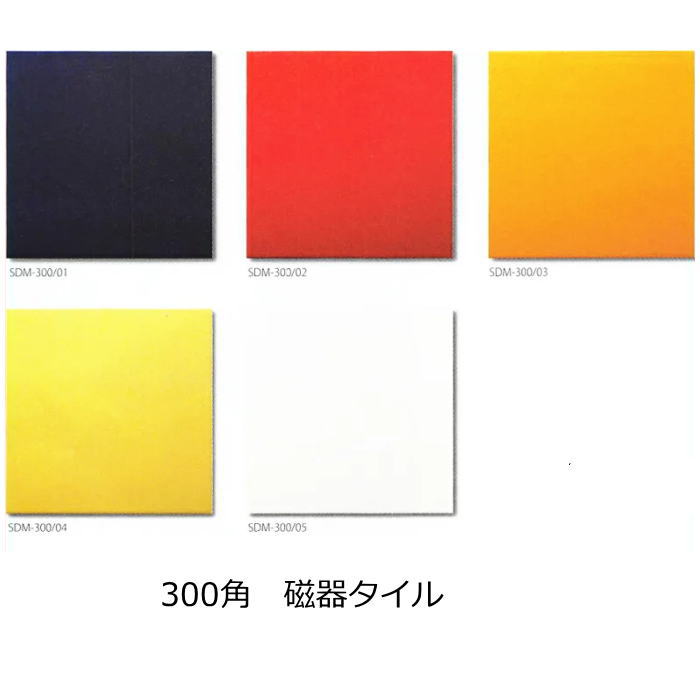 300角 タイル 磁器質 1枚単位 カラーズ 原色系ブライト面浴室 洗面所 300角 タイル 磁器質 1枚単位 カラーズ 原色系ブライト面浴室 洗面所