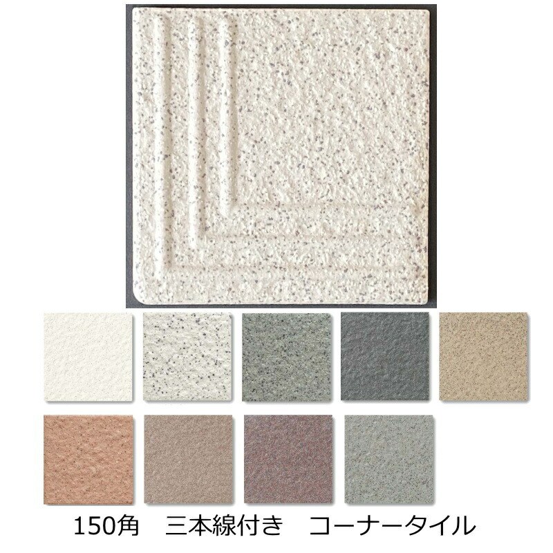 タレ付き 階段タイル 三本線 タレ タレ付 階段 L字 L型 床タイル 玄関タイル 150角 142x142 9ミリ厚 30タレ 御影石風 土間 外床 玄関 ポーチ 駐車場 DIY リフォーム 防滑 建材 エクステリア 補修 修繕 昭和 リノベーション 目印 滑り止め 階段用 段鼻