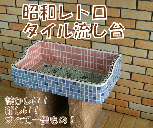 安心の定価販売 全品5倍 5 Off 5 25限定 Ss Bs 159昭和レトロなタイル流し台 ガーデンシンクssサイズss Bs 159 タイル流し シンク防水タイプ内部使用可 日本製 Atempletonphoto Com