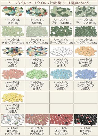 タイル ハートタイル ミックス 裏ネット張り ハート型のタイル 約299×301×厚さ4mm 12×14列のシート :  heart-tilesheet-mix4 : タイルショップたまがわYahoo!店 - 通販 - Yahoo!ショッピング