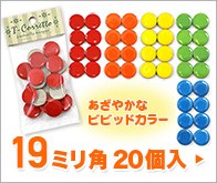 19mm丸小袋入 ビビッドカラー