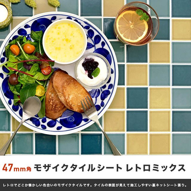 モザイクタイルシート 47mm角 レトロミックス 裏ネット張り 全12色 6列