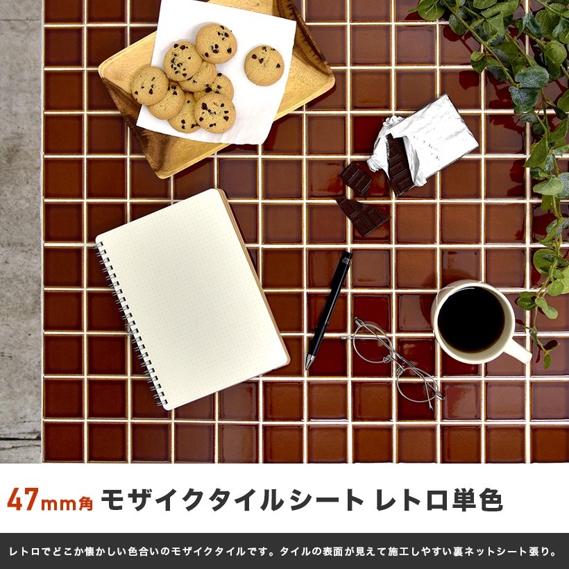 モザイクタイルシート 47mm角 レトロ単色 施釉 全11色 6列×6列 シート