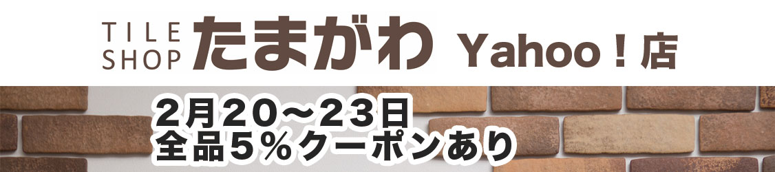 タイルショップたまがわYahoo!店 ヘッダー画像