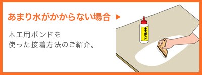 木工用ボンドを使った施工方法