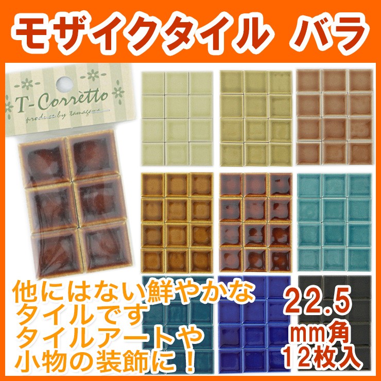 22.5mm角モザイクタイル