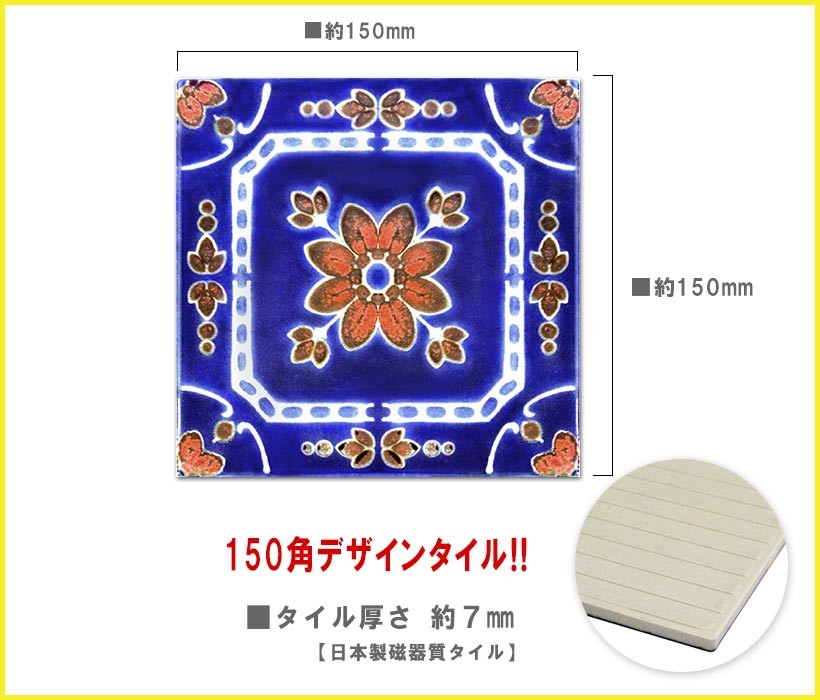 ラスティカ 150角 デザインタイル マジョルカタイル紋様を焼き付けたデザインタイル アンティーク イスラム風の独特なデザインタイル キッチン カウンターのＤＩＹリフォーム等に