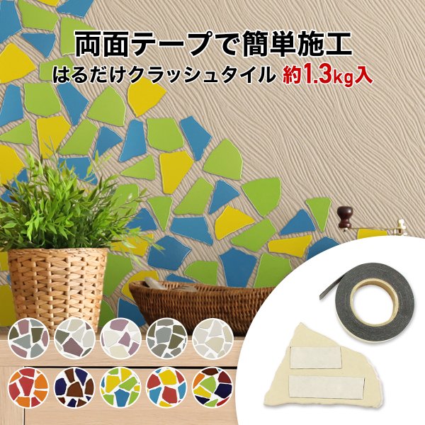 【takuページ】クラッシュタイルセット クラッシュタイル – ボウクス・タイルマーケット