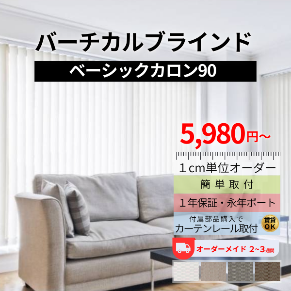 ブラインド バーチカルブラインド 縦型ブラインド オーダーメイド カロン90 幅151-200cm 高さ161-200cm : ba-18 :  ブラインド専門店 俺のブラインド - 通販 - Yahoo!ショッピング