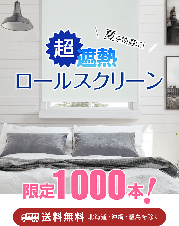ブラインド専門店 俺のブラインド - 超遮熱ロールスクリーン