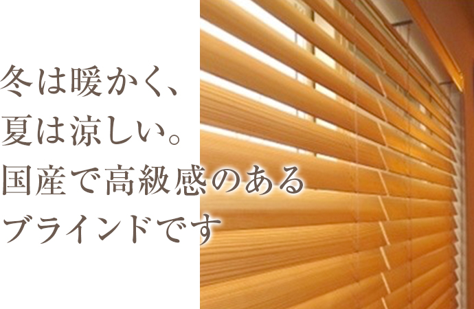 熊本県小国杉ブラインド（幅50-80ｃｍ、高さ50-120ｃｍ）