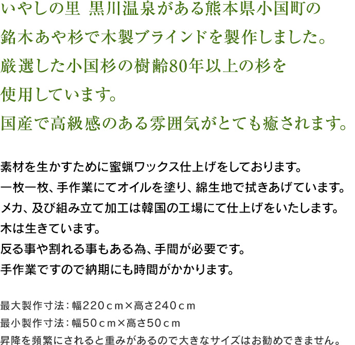 熊本県小国杉ブラインド（幅121-140ｃｍ、高さ81-100ｃｍ） : ogu-12