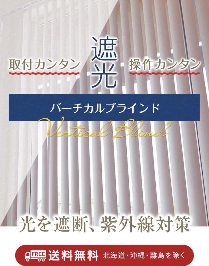 ブラインド 遮光バーチカルブラインド オーダーメイド幅101-150cm 高さ