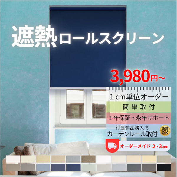 【遮光】ロールスクリーン (幅214×高さ221) ロールスクリーン 断熱 遮光ロールスクリーン ロールカーテン 遮