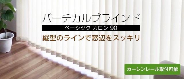 ブラインド専門店 俺のブラインド - バーチカルブラインド カロン90｜Yahoo!ショッピング