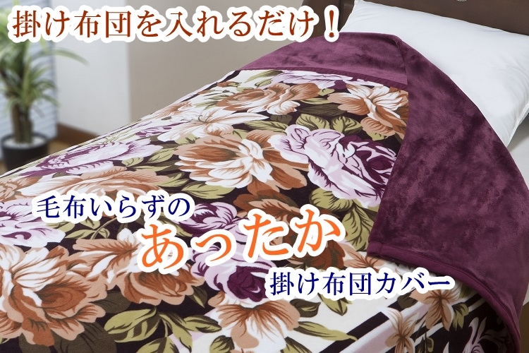 リードカキノ 掛け布団カバー シングル 2枚組 洗える あったか 毛布